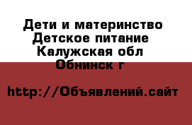 Дети и материнство Детское питание. Калужская обл.,Обнинск г.